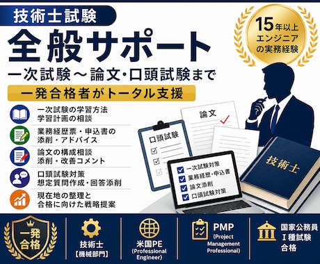 技術士試験の受験対策を総合サポートします 一次試験から論文・口頭試験まで一発合格者が支援します イメージ1