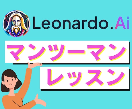 60分で習得！LeonardoAIのレッスンします 【初心者歓迎】AI画像生成をマンツーマンでマスターしよう イメージ1