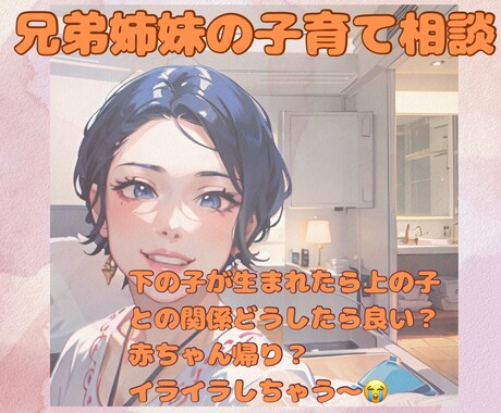 兄弟姉妹の子育てお悩み相談、お話聞きます 乳幼児教育歴30年の現役シッターが優しくサポート！ イメージ1