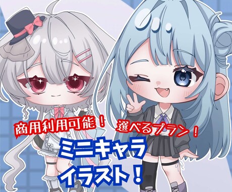 商用利用可！ミニキャライラスト制作します 商用利用可能で選べる3種類のプランをご用意しております！ イメージ1