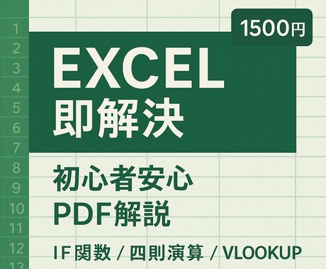 初心者安心！Excel疑問をPDFで解説します 「できた！」を実感できる解説をお届けします イメージ1