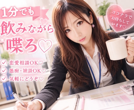 吐き出したい！！恋愛♡性の悩❤️寄り添っちゃいます 気軽にどうぞ☕❤️包み込んじやいます安心話してね❁⃘*.ﾟ イメージ1