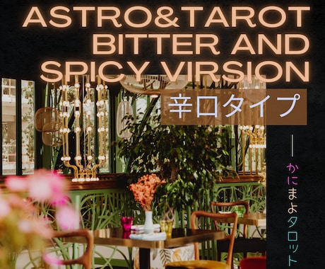 辛口でバッサリ鑑定！問題点と解決策をお伝えします 星とカード、60分の鑑定で生まれ変わる感覚を味わって！ イメージ1