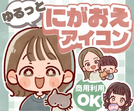 商用OK！ゆるっと雰囲気似顔絵アイコン描きます SNS・ブログ・記念イラストにも◎ イメージ1