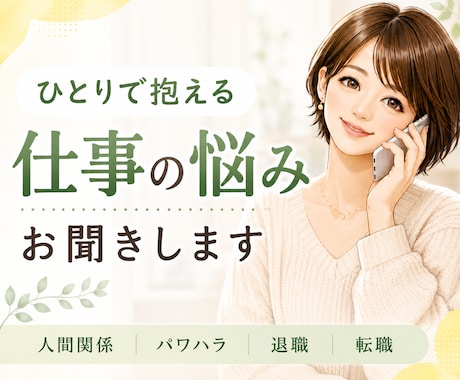 会社に行くのがつらい…仕事の悩みをお聞きします 会社/上司/部下/人間関係/パワハラ/ブラック/退職/転職 イメージ1