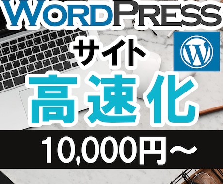 あなたのWordPressサイト高速化します サイトが、重いなどのお悩み解消します！ イメージ1