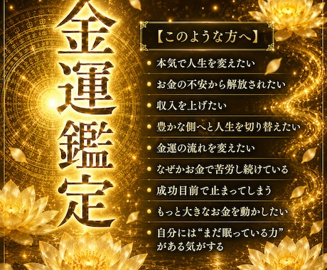 金運鑑定｜お金が貯まらない原因を読み解きます お金の不安が消えない方、金脈の流れを整え金運アップ体質へ イメージ2