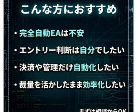 裁量手法を半自動EA・補助ツール化します 完全自動に不安がある方へ。判断を残して使える実用ツールを構築 イメージ2