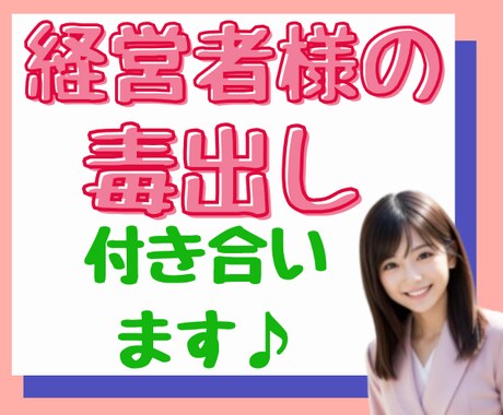 孤独な闘い/経営者様の吐き出せないお悩み聞きます 守秘義務厳守㊙️愚痴/イライラ/不安/怒り/まずはリセット♪ イメージ1