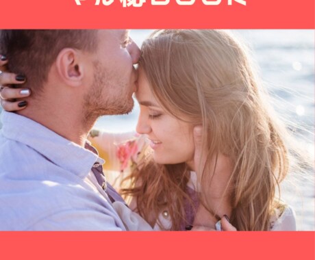 愛され続ける素敵女子になるため方法を教えます 好きな人には振られてばかり…いい加減愛されたい人にオススメ イメージ1