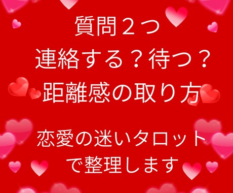 今どう動くべき?恋愛の迷いをタロットで整理します 質問2つ可★連絡する?待つ?距離感の取り方★今の最適解を整理 イメージ1