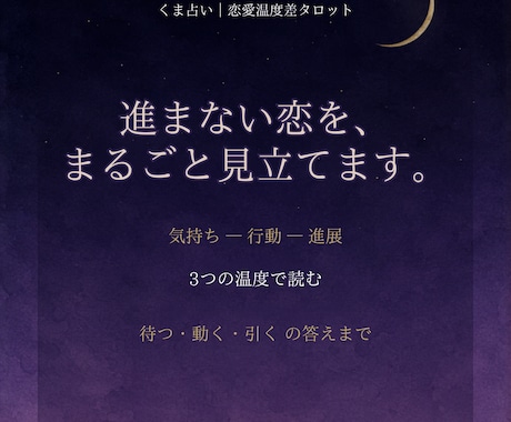 進まない恋の理由と動き方をまるごと鑑定します 3つの温度で読み、待つ・動く・引くの答えまで出します イメージ1