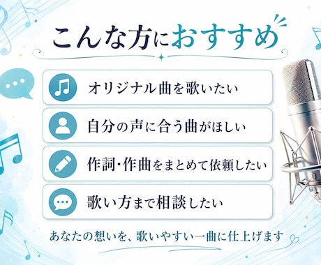 シンガーの目標を支えるオリジナル曲を作ります 声と音域に合わせて、作詞・作曲・編曲まで丁寧に制作します イメージ2