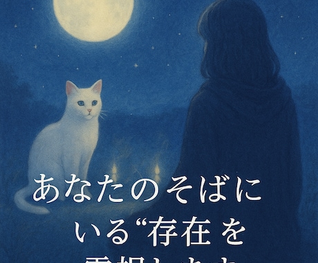 あなたの傍にいる存在を視ます あなたのそばにいる存在を“視る”霊視リーディング イメージ1