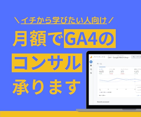 GA4コンサルがGA4の月額サポートを承ります 最終的に実現したいことをヒアリングし、最適な方法で提供します イメージ1