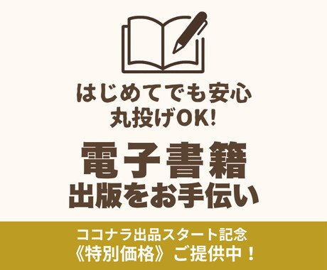 初心者さん大歓迎！電子書籍出版代行します 女性ライターがあなたの想いに寄り添い、電子書籍に仕上げます！ イメージ1