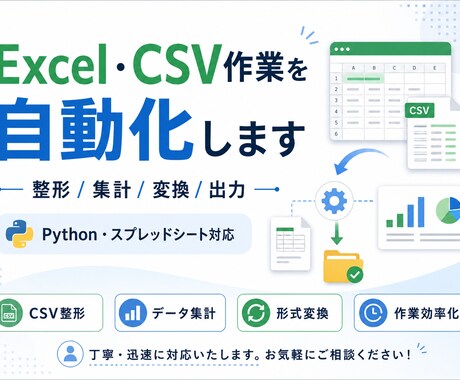 Excel・CSV作業を自動化します 面倒な整形・集計・変換を効率化 イメージ1