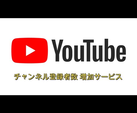 YouTubeチャンネル登録者100人　増やします 貴方のYouTube生活のモチベーションアップに！ イメージ1