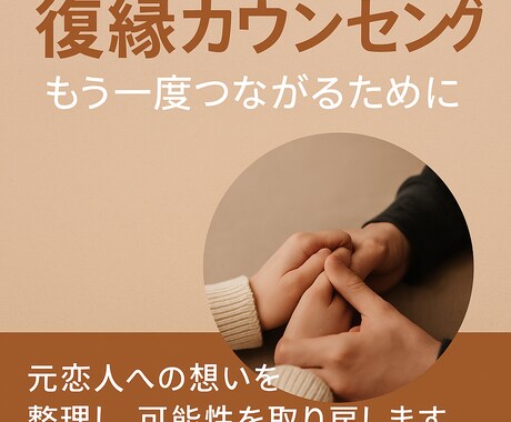 復縁カウンセリングします 元恋人、妻、夫との関係を見つめ直し、可能性を取り戻す。 イメージ1