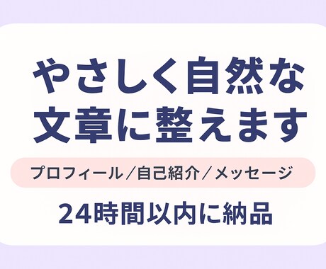 あなたの文章をやさしく自然な日本語に整えます 【プロフィール・メッセージ・自己紹介】 イメージ1