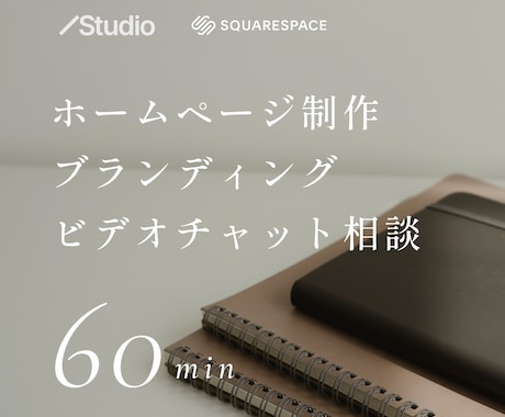 Webサイト・ブランディングの相談承ります まずお話してみませんか？制作前の不安をゼロにする60分間 イメージ1
