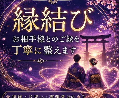 お相手様とのご縁を自然な形で丁寧に結び整えます 鑑定をもとに、ご縁が自然に動きやすい状態へ整えます イメージ1