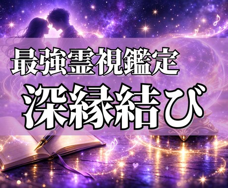 縁結び鑑定｜離れた心の本音を読み解き、縁を結びます 音信不通から再会へ。潜在意識を調律する強力な霊視鑑定 イメージ1