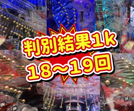 プロの実績】パチンコ釘読みします 自分じゃ全く分からない！！　そんな方にオススメです イメージ1