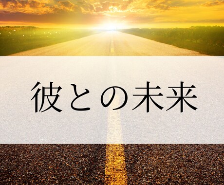 この恋は、この先どうなっていくのか読み解きます 今だけでなく、3か月、半年後までの流れを時系列で本格鑑定 イメージ1
