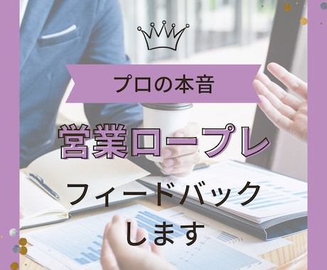 営業ロープレ＆本音フィードバックします なぜ売れない？その理由、プロが本音で直します イメージ1