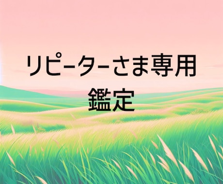 リピーターさま限定ꕤテキスト鑑定いたします ※事前にメッセージくださったリピーターさま専用となります｡ イメージ1