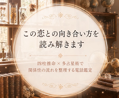 この恋とどう向き合うかを読み解きます 四柱推命を軸にインド・東洋・西洋占星術を組み合わせた恋愛鑑定 イメージ1