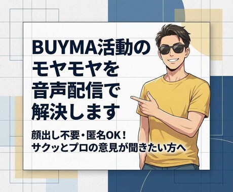BUYMA活動のモヤモヤを音声配信で解決します 顔出し不要・匿名OK！サクッとプロの意見が聞きたい方へ イメージ1