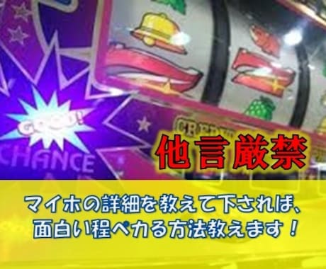 ジャグラーの楽しい立ち回り方を提供します ★マイホ状況を教えていただくだけで、面白い様にペカリます！ イメージ1