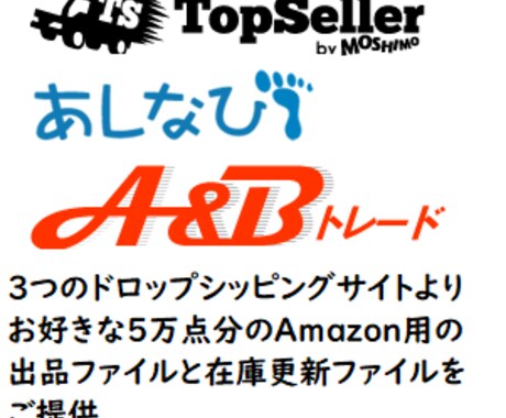 無在庫商品のAmazon用在庫データ他提供します ドロップシッピング仕入れの在庫管理価格管理が楽になります イメージ1