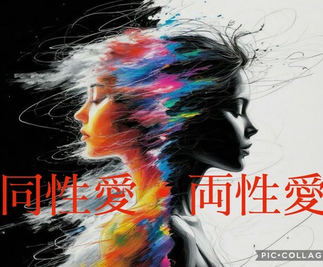 同性愛・両性愛の恋愛相談◎心を打ち明けられます 魂が惹かれる相手は性別を超える〜同性愛・LGBT恋愛相談〜 イメージ1