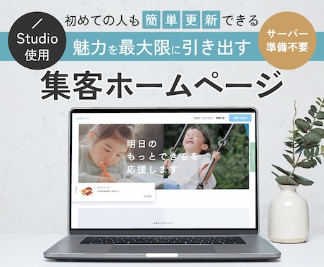 Studioで魅力を伝えるホームページ作成します 信頼・清潔感のあるデザインと伝わる情報設計でホームページ制作 イメージ1