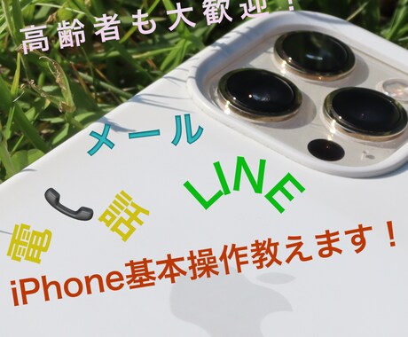 iPhone初心者の方に電話やメールなどを教えます iPhone初心者を卒業しましょう！ イメージ1