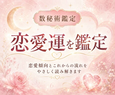 数秘術で恋愛運を占います 恋愛傾向と今後の流れを鑑定します イメージ1