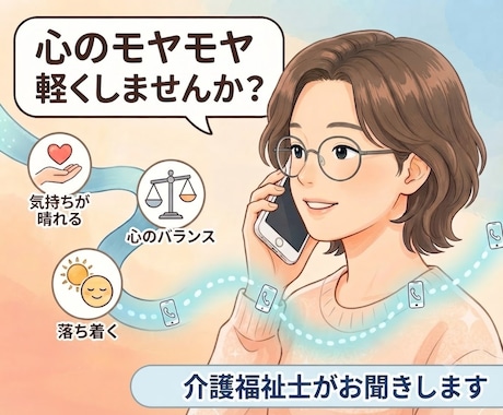 今介護でお疲れのあなたへ　お話聞きます 「介護で息が詰まって家を飛び出しそう」介護士に話しませんか？ イメージ1