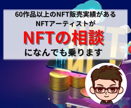 NFTに関する相談に乗ります 【NFT販売実績60作品以上のクリエイター】がご対応します イメージ1