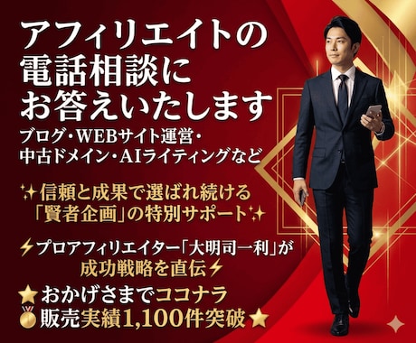 アフィリエイトの電話相談にお答えいたします ブログ・WEBサイト運営・中古ドメイン・AIライティングなど イメージ1