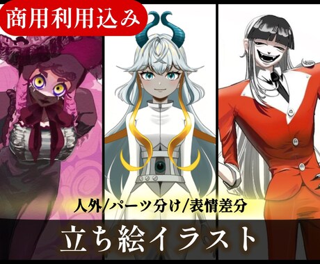 3/31まで限定価格！キャラクター立ち絵制作します 商用利用込み！人外、表情差分、Live2D用パーツ分け 対応 イメージ1