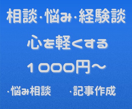 私の経験で相談に乗ります 「十人十色」人は経験も違ければ、考えも違うのです。 イメージ1