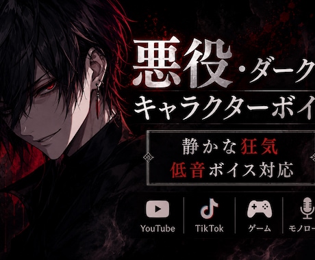 悪役・ダーク系キャラクターボイス承ります 不気味な空気感の低音演技をします イメージ1
