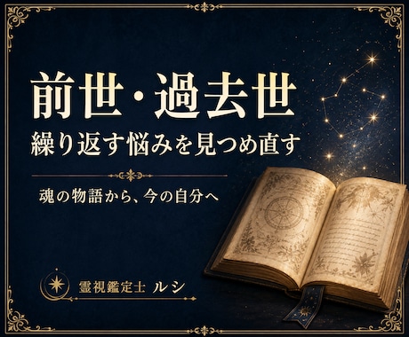 前世・過去世 あなたの魂のルーツを読み解きます 魂の物語から、繰り返す悩みと今の自分を見つめる イメージ1