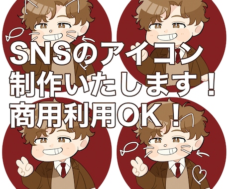 あなただけのミニキャラ SNS用アイコン制作します 商用利用OK⭕️プロフィールにお困りの方必見! イメージ1