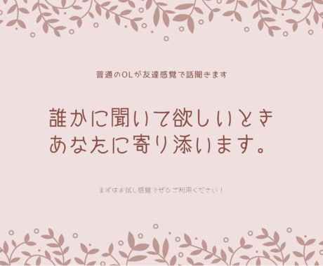 普通のアラサーOLが話をお聞きします イメージ1