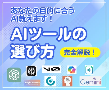 あなたに合ったAIツールの選び方アドバイスします どれ使ったらいいか分からない人のために完全解説します！ イメージ1