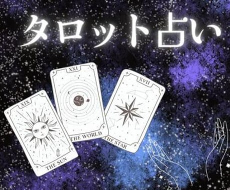 守護霊様と繋ぎ悩みを解決　霊視×タロット鑑定します 24時間以内回答！守護霊様とカードで紐解く霊視鑑定 イメージ1